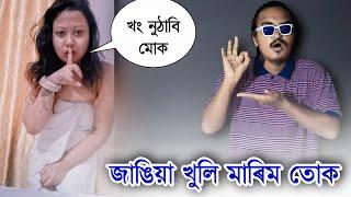 আৰু নোৱাৰো মই - Assamese Funny People ROAST