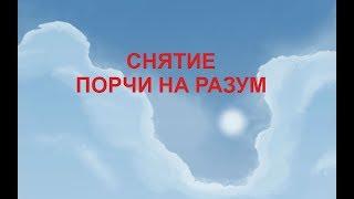 Снятие порчи на разум