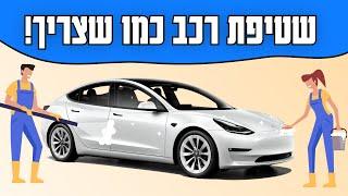 שטיפת רכב ידנית - איך שוטפים כמו שצריך | טסלה מודל 3