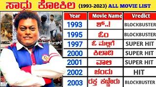 Sadhu Kokila All Movies List (1993-2023) || Sadhu Kokila All Movie Verdict || VinsEnt Kannada