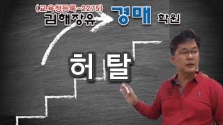 지분경매, 공유자 우선매수청구권 #경매강의 #지분경매