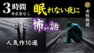 【睡眠導入/怪談朗読】女声/中広告なし  怖い話　「ソロキャンプ」他【女性/ホラー/ほん怖/洒落怖/作業用】