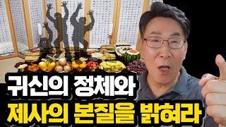 제사, 제대로 알고 있나?ㅣ귀신의 정체와 제사의 본질, 반드시 알아야만 한다 (자막)