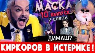 "Маска" на НТВ - 10 выпуск, 2 сезон. Носорог раскрыт! Киркоров в истерике. Есть Димаш Кудайберген?