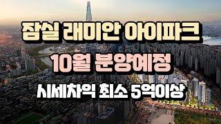 잠실 래미안 아이파크 10월 분양예정