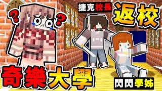 Minecraft 天黑請閉眼【奇樂渡假村】!! 校長砍人啦【在學校玩狼人殺】!! 和閃閃一起返校找【阿謙老師】結果【慘死校園】!! 全字幕