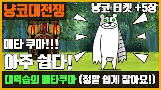 【냥코대전쟁】 대역습의 메타쿠마 / 냥코 티켓 +5 장