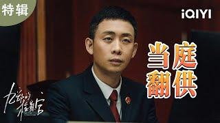 【i剧时光】反转️！姜筱洁三次沉默后突称自愿，苏达脱罪微笑离场，翻供背后究竟藏着什么秘密| 九部的检察官 For The Young Ones| 爱奇艺华语剧场