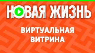 Виртуальная витрина