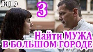 Найти мужа в большом городе 3 серия 2015 HD Мелодрама фильм кино сериал