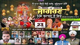 32va Salana jagran | Jai Maa Vaishno Devi Club Village Bahadurke Ludhiana @DhartiTv9915176271
