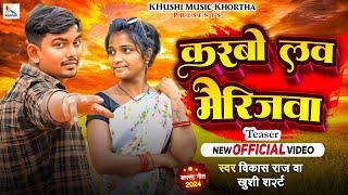 Teaser - Karbo Love Marriagwa- करबो लव मैरीजवा #khushishorts Khortha Song