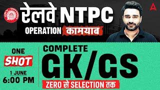RRB NTPC GK GS Classes 2025 | OPERATION कामयाब | NTPC Complete GK GS Marathon | By Sahil Madaan