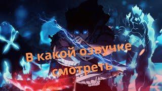 В какой озвучке смотреть Поднятие уровня в одиночку /  Solo Leveling  #sololeveling  #аниме  #anime