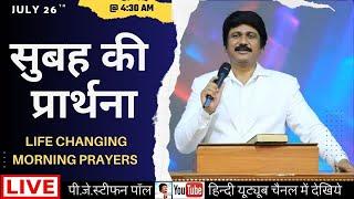 July 26th, Hindi Morning Prayer  | सुबह की प्रार्थना #live​ | P.J.Stephen Paul Hindi |#hindi