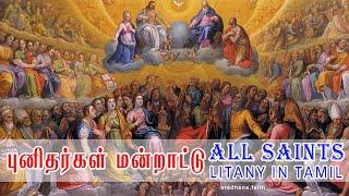 ANAITHU PUNITHARGAL MANDRATTU MAALAI -  ALL SAINTS DAY SONG TAMIL - Catholic Songs - aradhana.faith