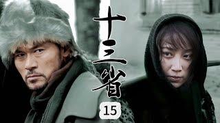 【战争传奇】 十三省 第15集 丨13位战士结成秘密战斗组织，集体潜伏抵抗侵略者|#赵恒煊 #赵子惠 #迟帅 #闪亮军刀 #动作 #战争 #抗日 #Kungfu