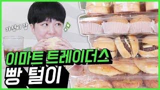 코스X코 무룩...      | E-mart traders breads