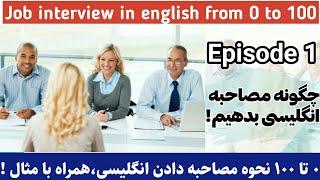 مصاحبه شغلی در انگلیسی/E1/مصاحبه کاری در انگلیسی/آموزش زبان انگلیسی از اول/زبان انگلیسی از صفر تا صد