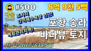 #500 포항 북구 송라면 바다뷰 토지 #다음공인중개사 #010-2622-8488 #바다뷰 #계획관리지역 #조사리간이해수욕장 #화진해수욕장