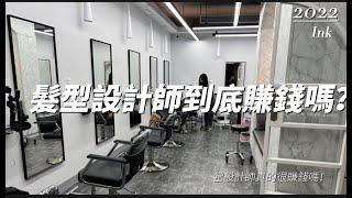 {美髮人系列} 髮型設計師到底賺錢嗎? 這時間可以還可以踏入當個美髮人嗎?