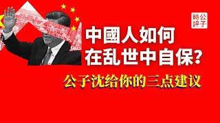 【公子財經】乱世中如何自保？从共同富裕到政权崩溃，人民币变废纸，逃不出去怎么办？2022年开始中国人都应该做这三件事！