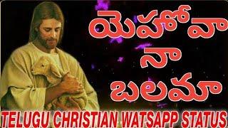 యెహోవా నా బలమా ! Telugu Christian whatsapp status