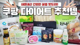 쿠팡 다이어트 식품 추천 빵 치즈 내돈내산 Best14｜신라명과 호기빵 & 치아바타, 퀘스크램라이트, 곰곰 보코치니, 콩담백면, 라라스윗메론바, 밀잇 쉐이크, 단백이, 닥터넛츠 등