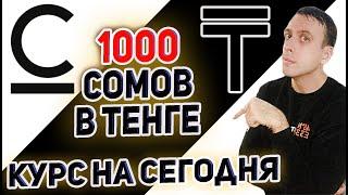 Курс сома к тенге на сегодня / 1000 сом в тенге