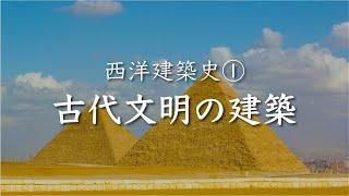 西洋建築史①　古代文明の建築