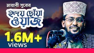 মায়াবি সূরের এক হৃদয় ছোঁয়ানো ওয়াজ Bangla Waz By Maulana Jiaul Islam