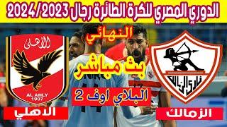  بث مباشر لمباراة الأهلي والزمالك نهائي الدوري المصري للكرة الطائرة رجال 2024 Al Ahly  Zamalek