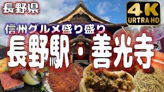 【長野県】国宝・善光寺で信州グルメを食べ尽くす！