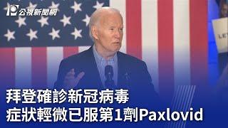 拜登確診新冠病毒 症狀輕微已服第1劑Paxlovid｜20240718 公視晚間新聞