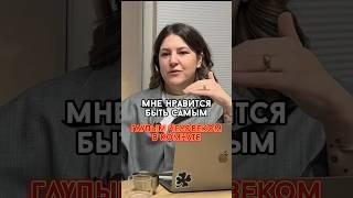Мне нравится быть самым глупым человеком в комнате #бизнес #бизнеследи #знания