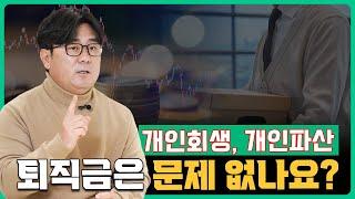 개인회생.개인파산 퇴직금이 문제되는 경우와 해결 방법