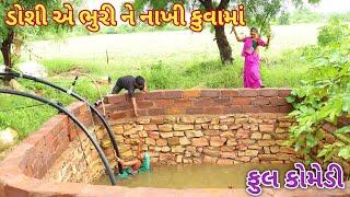 ડોશી એ ભુરી ને નાખી કુવામાં | Ranajit comedy | gujarati comedy | full comedy video