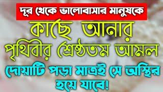 দূর থেকে ভালোবাসার মানুষকে কাছে আনার আমল দোয়া |ভালোবাসার মানুষকে নিজের প্রতি বাধ্য করানোর দোয়া আমল