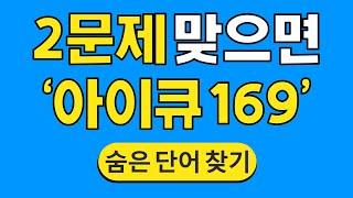 2문제 맞으면 '아이큐 169' #709 | 숨은단어찾기 | 치매 예방 퀴즈 | 단어찾기 | 치매테스트 | 치매예방퀴즈