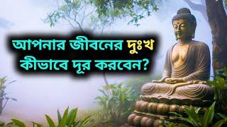 জীবনের দুঃখ কীভাবে দূর করবেন | Gautam Buddha Motivational Story | Bengali Inspirational Story ||