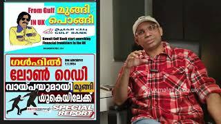 Get a Bank loan - Be a millionare and the leave country l UK Malayali Rajan Kurian l Kuwait malayali