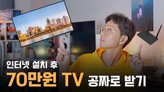 인터넷 설치 하고 TV 받는 법