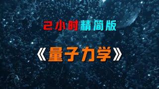 《量子力學》2小時精簡版