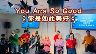 You Are So Good 《你是如此美好》-彭語蓁詩歌創作｜2024/12/21聖誕晚會可安小組演唱版