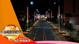 አምሽቶ መሥራት በአዲስ አበባ፣ሰኔ 20, 2016 What's New June 27, 2024