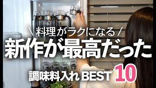 【2024年調味料入れBEST】冷蔵庫もスッキリ収納！料理がラクになるBEST10/液体調味料入れ/オイルボトル/スパイス入れ