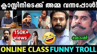 ക്ലൈമാക്സ് വമ്പൻ ട്വിസ്റ്റായിപ്പോയി!  Troll Video| Funny Online Class | Troll Malayalam