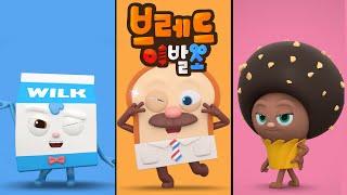 브레드이발소 | 스페셜 | 댄스챌린지 모아보기!! | 애니메이션/만화/디저트/animation/cartoon/dessert