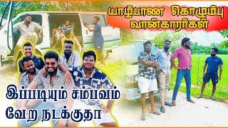 யாழ்ப்பாண கொழும்பு வான்காரர்களுக்கு நடந்த கொடுமையா இது ? #jaffna  #musuppaththi #vlog #travel #funny