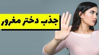 جذب دخترهای مغرور | چگونه دختری را عاشق خود کنیم